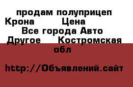 продам полуприцеп Крона 1997 › Цена ­ 300 000 - Все города Авто » Другое   . Костромская обл.